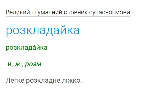 Тлумачення слова "розкладайка".