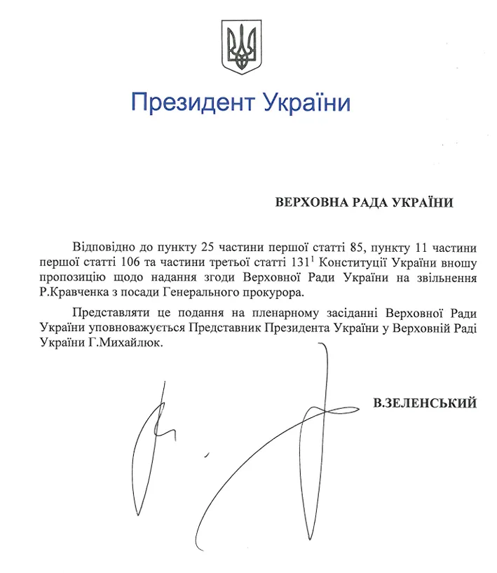Представление об увольнении внес Зеленский
