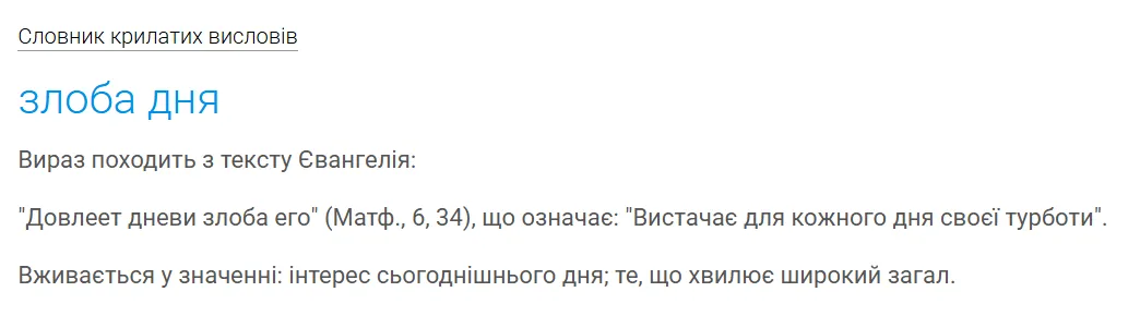 Толкование крылатого выражения «злоба дня».