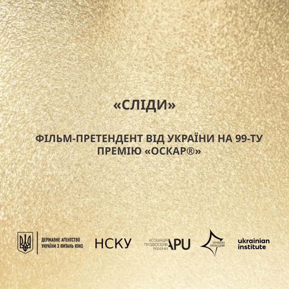 На 99-й премії "Оскар" Україну представить документальний фільм "Сліди".