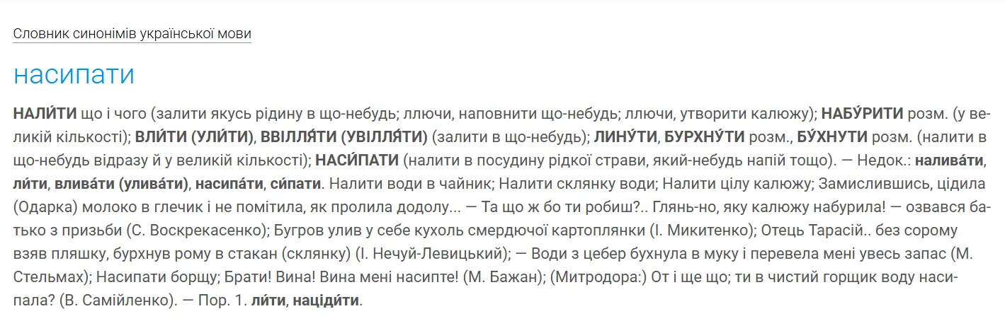 Словарь синонимов называет глаголы "наливати" и "насипати" словами, близкими по значению.