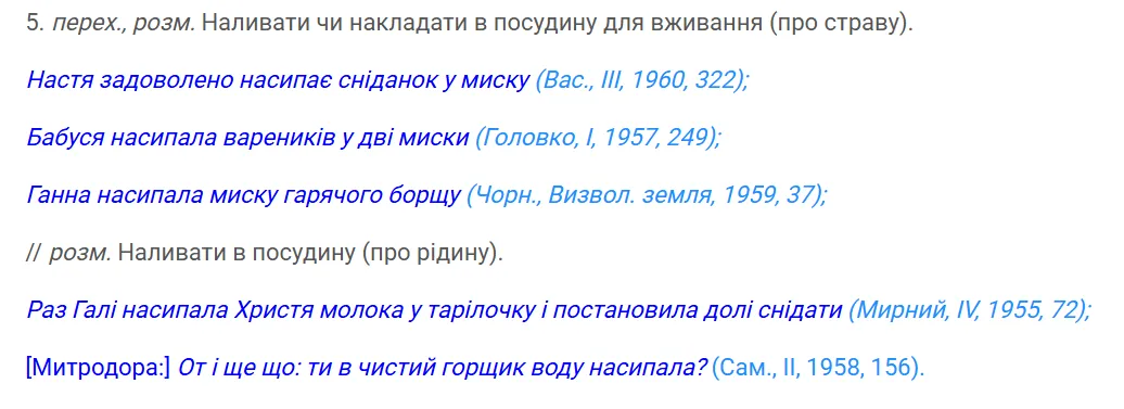 Академический словарь утверждает, что "насипати" можно даже молоко.
