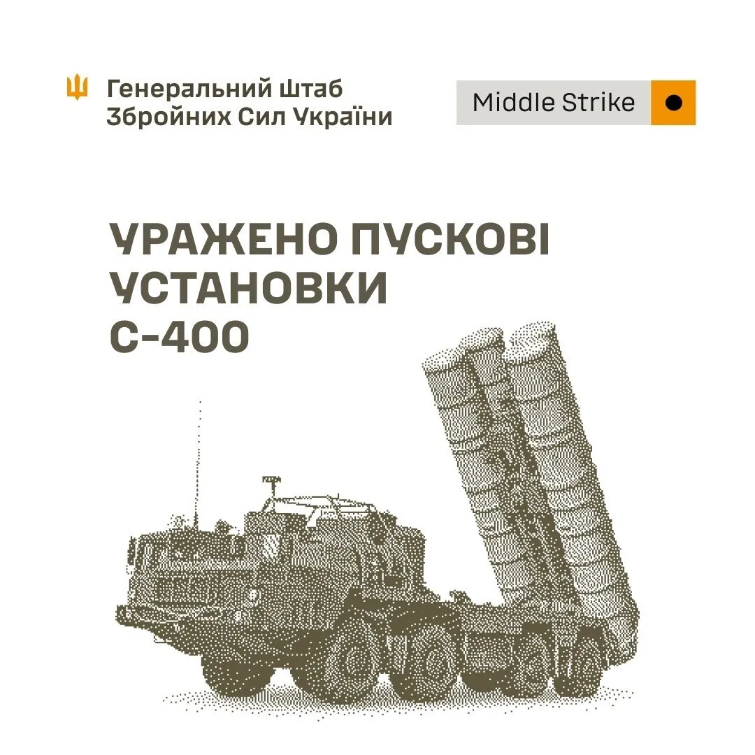 Поражены пусковые установки С-400.