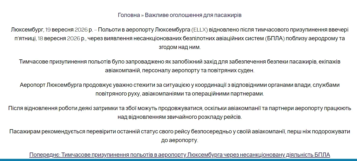 Сообщение аэропорта в Люксембурге.