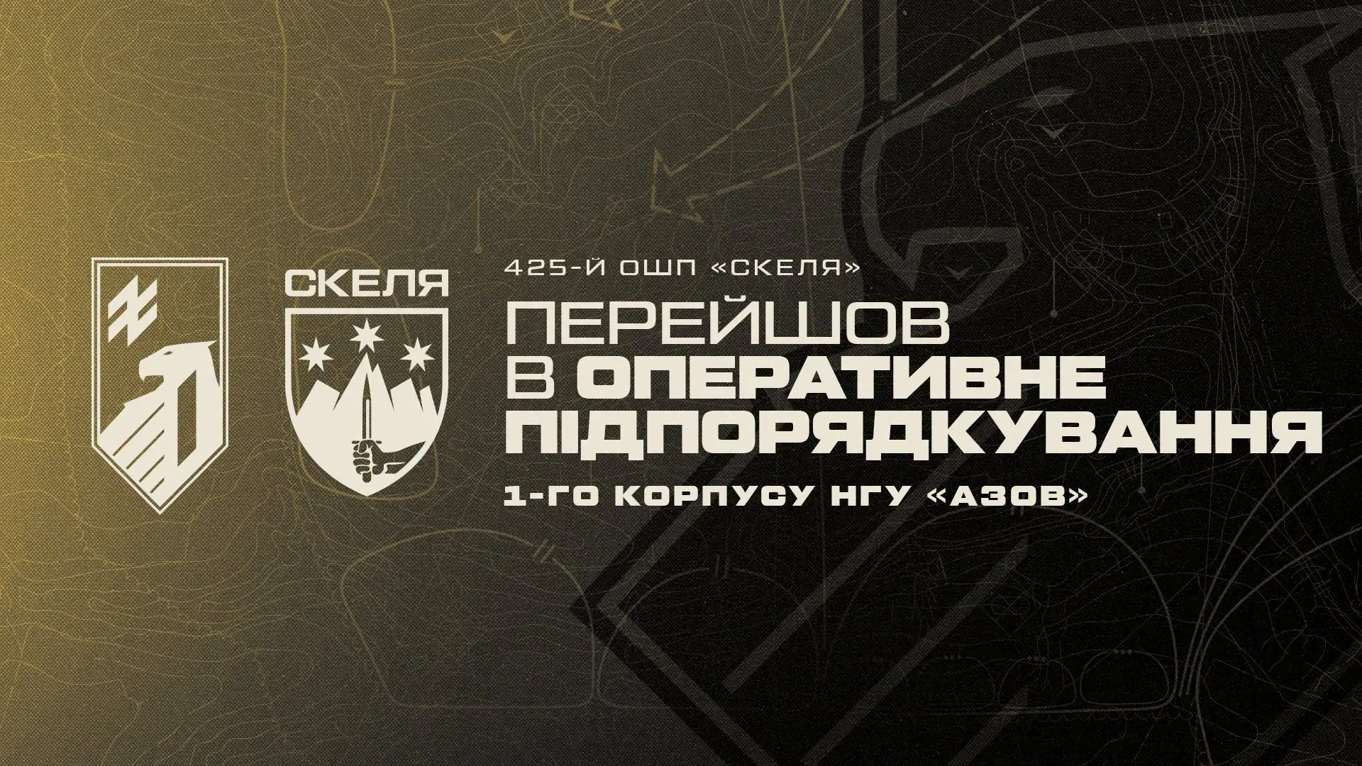 «Скала» переходит в оперативное подчинение корпусу «Азов».