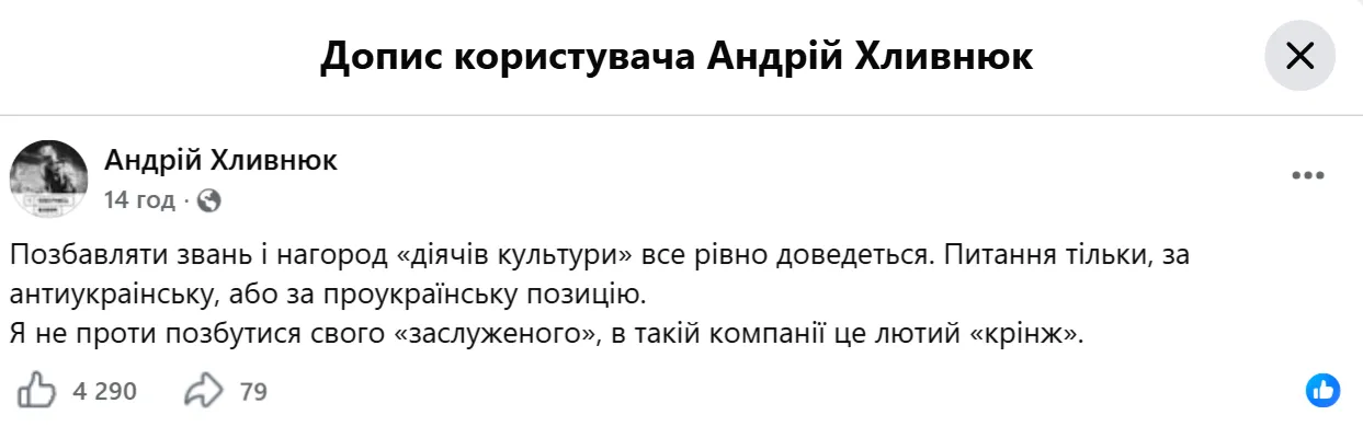 Пост Хлывнюка.