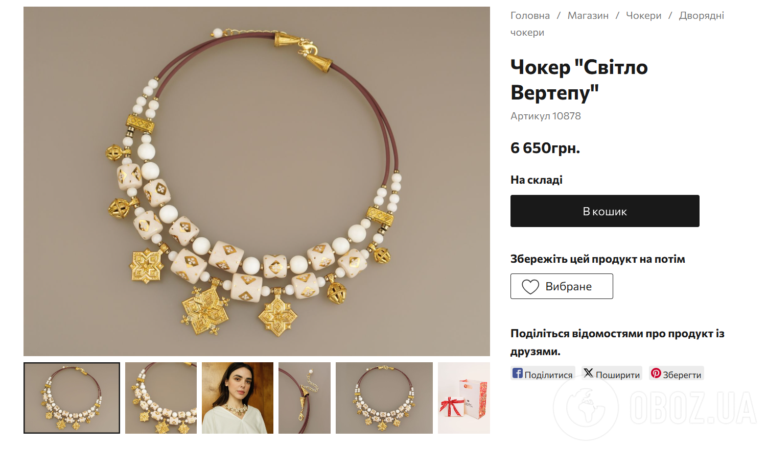 Прикраса коштує 6 650 грн