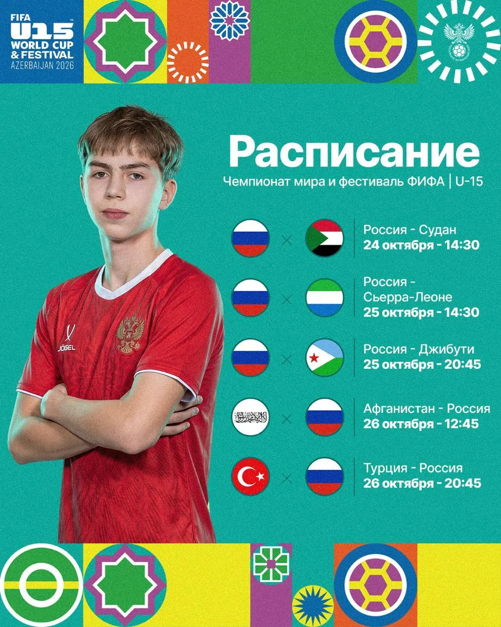 Розклад збірної Росії