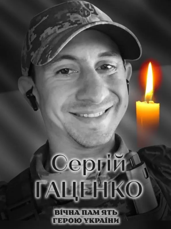 Сергій Гаценко. Вічна пам'ять і слава Герою.
