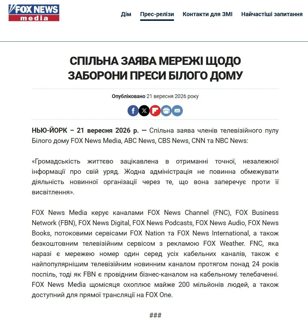 Спільна заява членів телевізійного пулу Білого дому