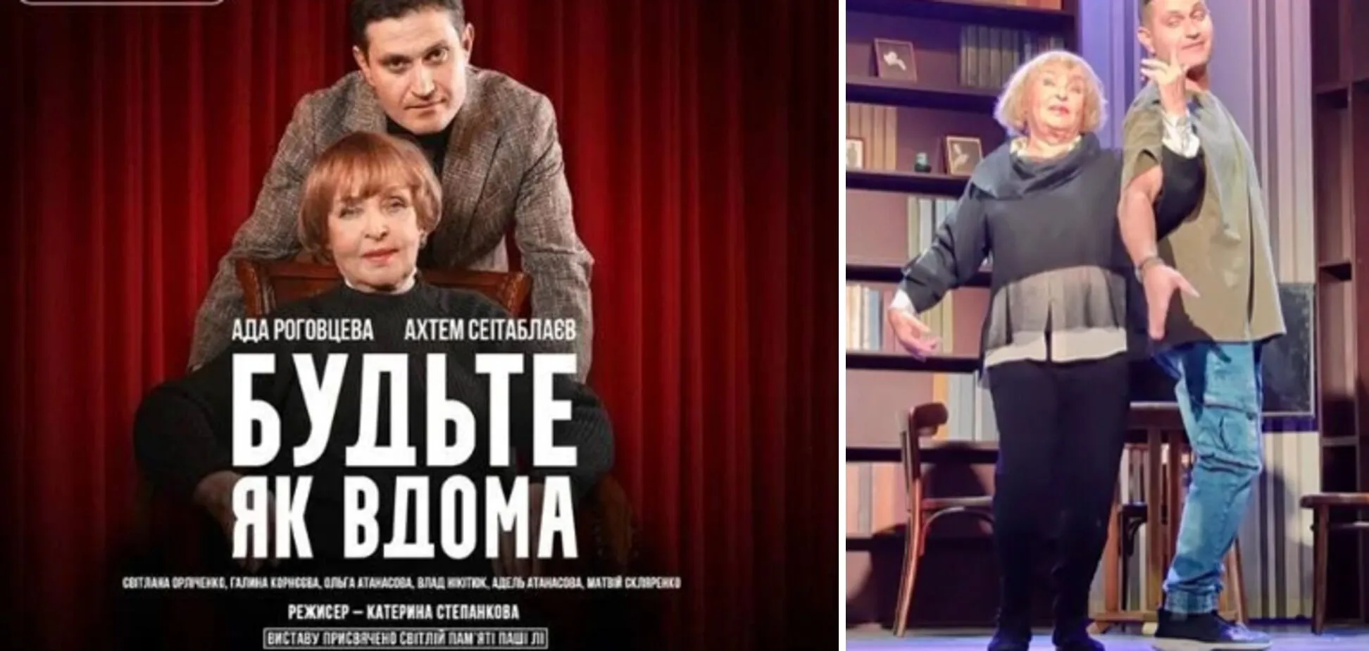 У виставі "Будьте як вдома".