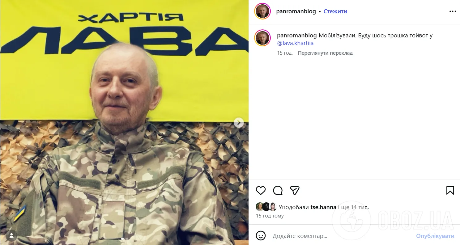 "Пана Романа" мобілізували.
