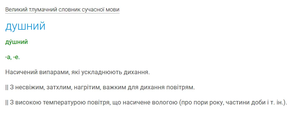 Тлумачення слова "душний".