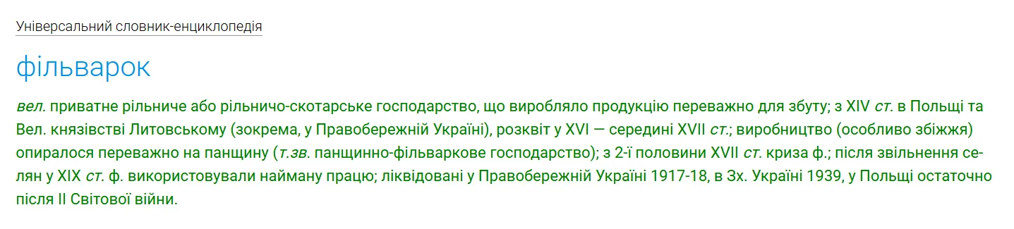 Тлумачення слова "фільварок".