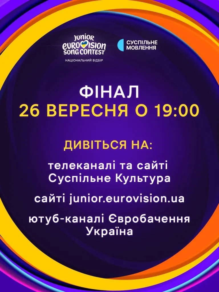 Финал национального отбора на Детское Евровидение 2026 состоится 26 сентября