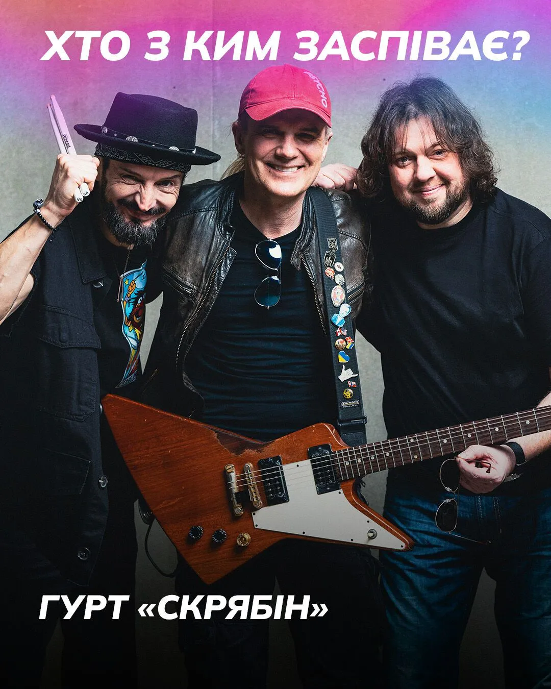гурт «Скрябін»