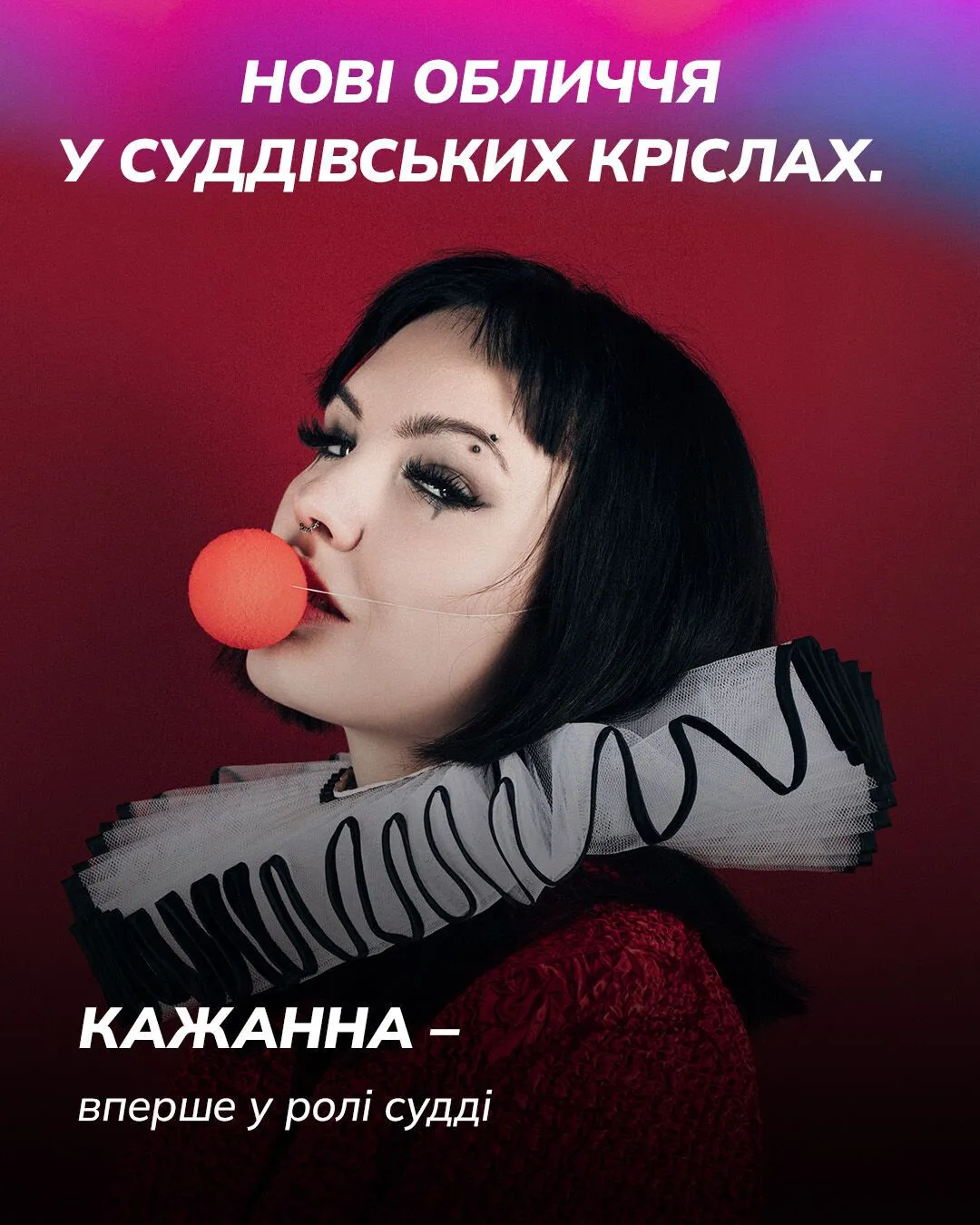 Кажанна стане запрошенною суддею