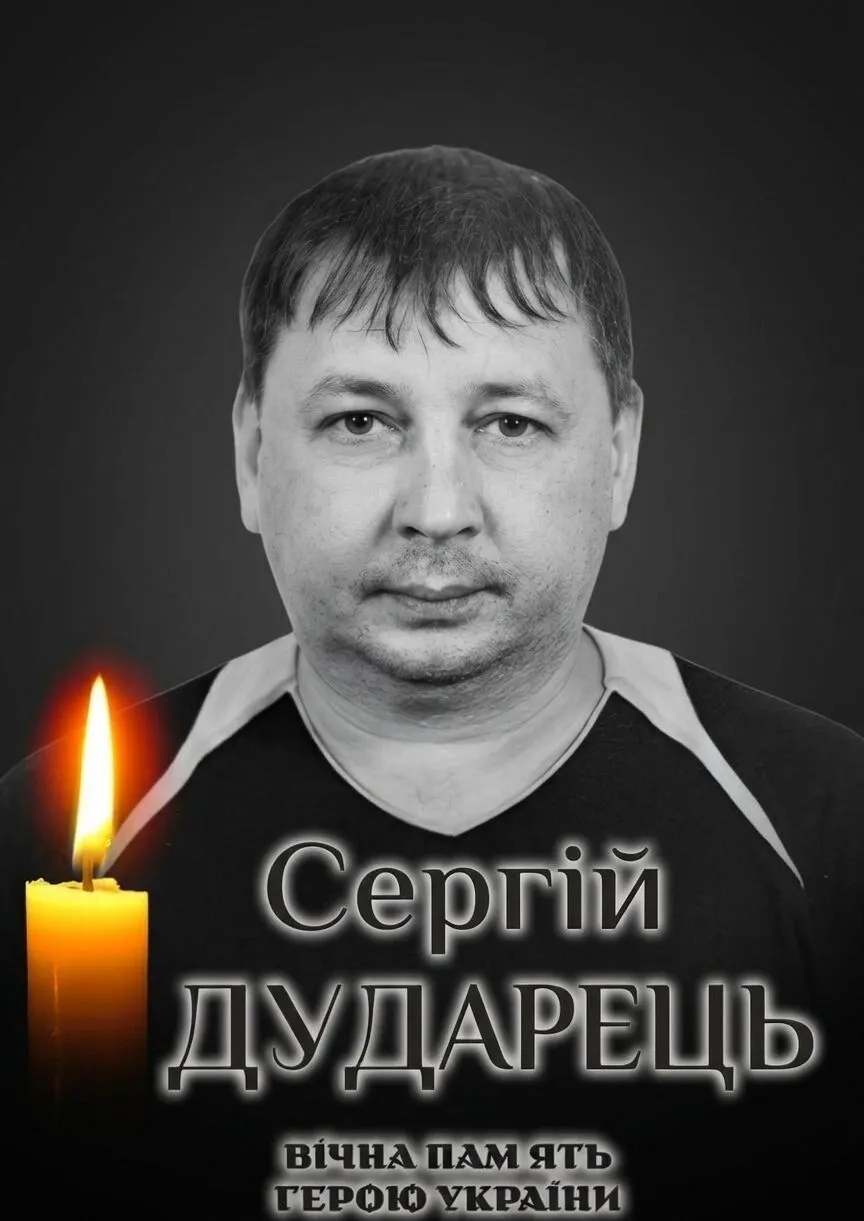 Сергій Дударець. Вічна пам'ять і слава Герою.