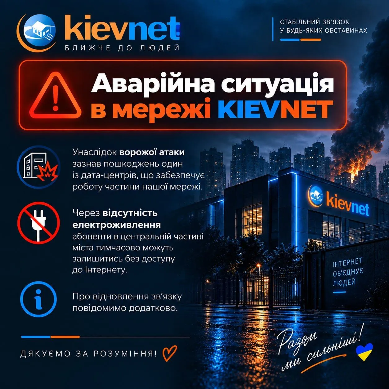 Оголошення KIEVNET після російського удару