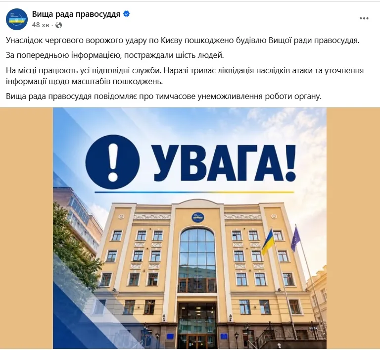 Росія атакувала будівлю Вищої ради правосуддя.