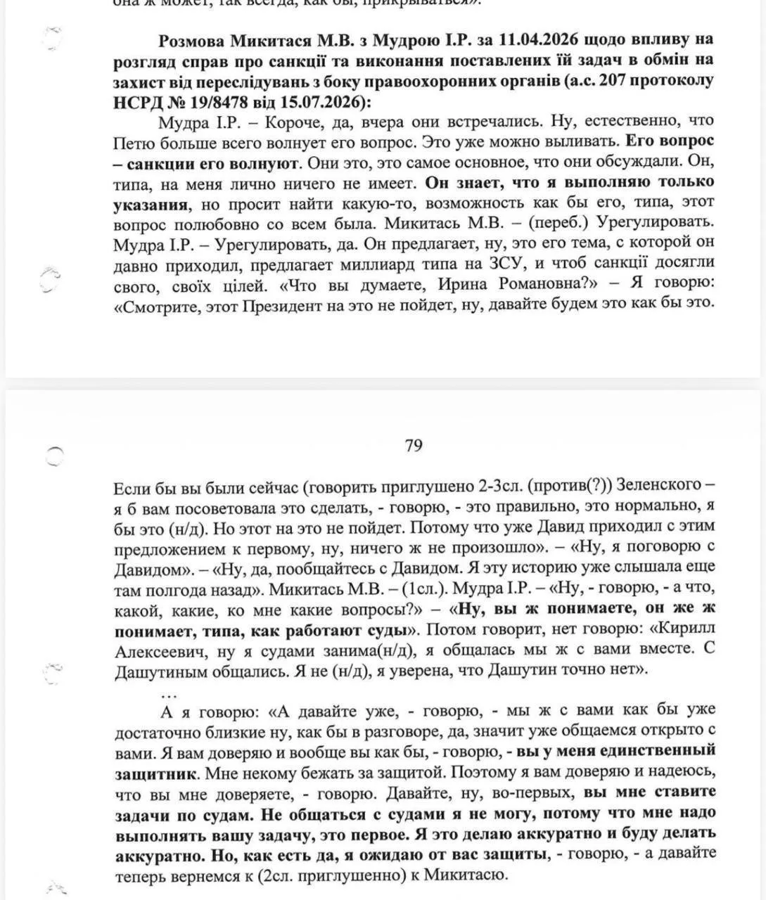Выдержка из материалов дела в отношении Ирины Мудрой