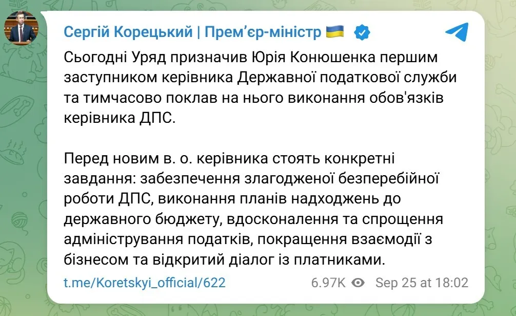 О назначении сообщил премьер-министр Сергей Корецкий