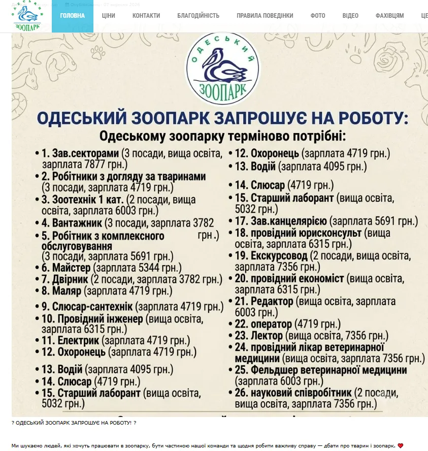 Зарплати в одеському зоопарку