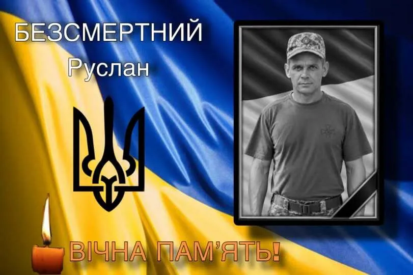 Руслан Безсмертний