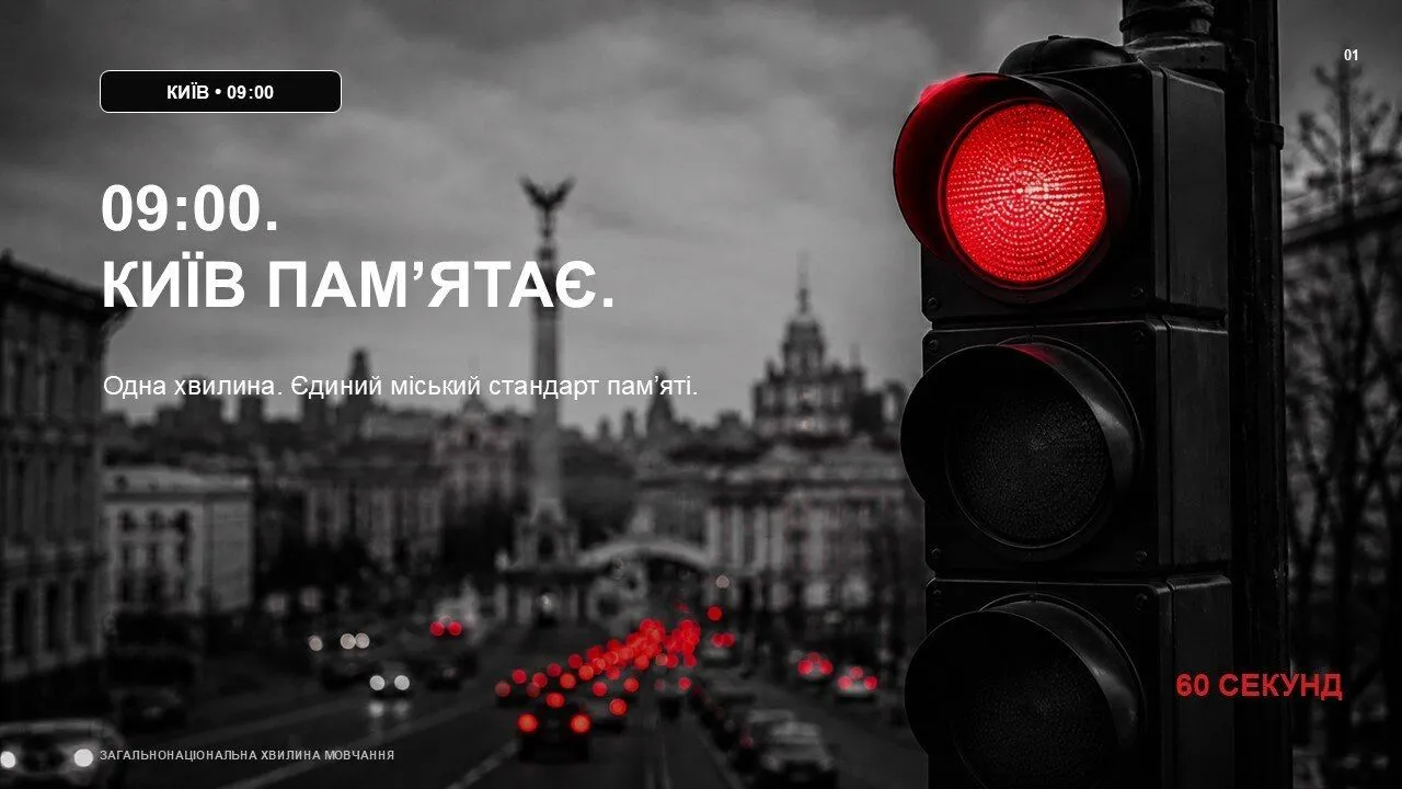 В Киеве будут останавливать движение транспорта во время минуты молчания