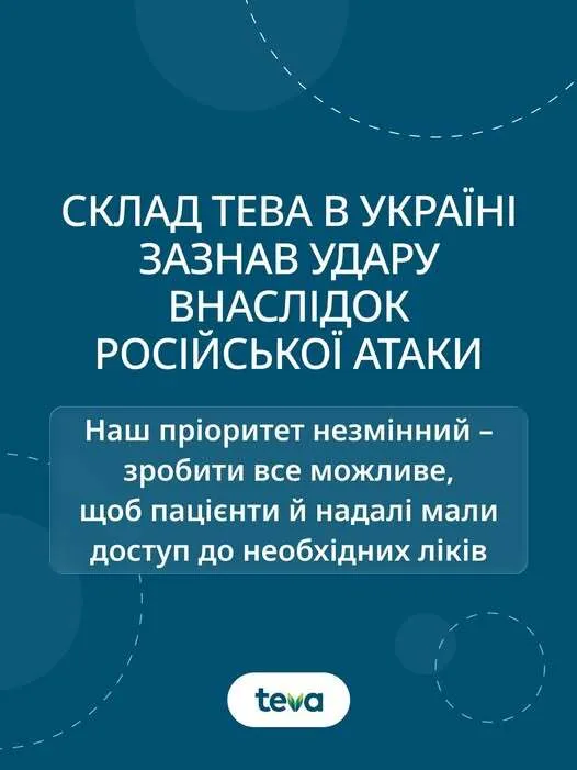 Росія атакувала склад фармацевтичної компанії Teva в Україні