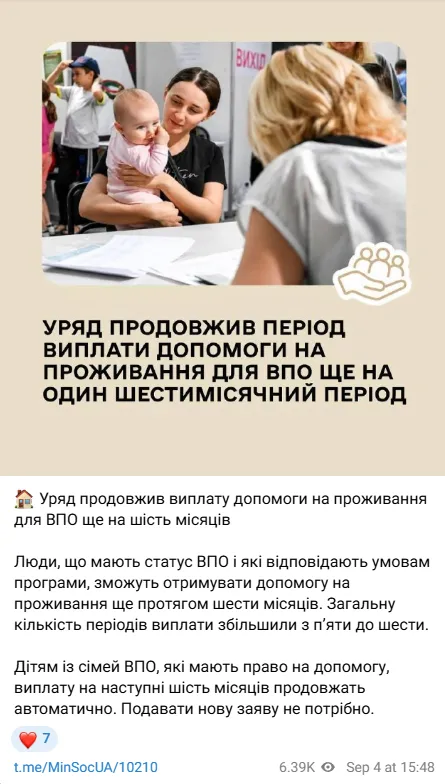Заявление Минсоцполитики о продлении помощи ВПО
