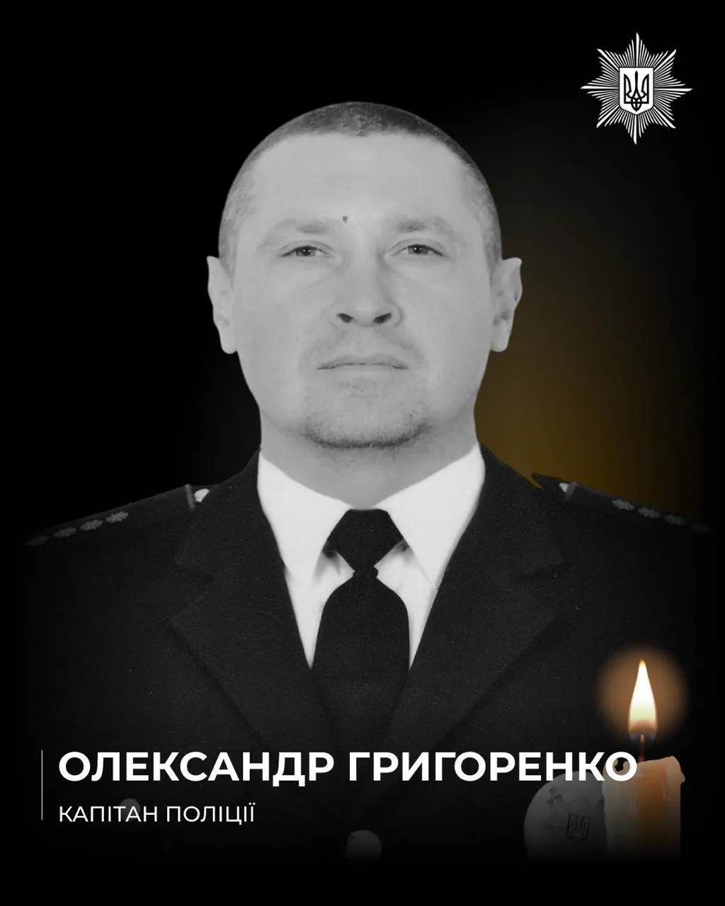 Капітан поліції Олександр Григоренко