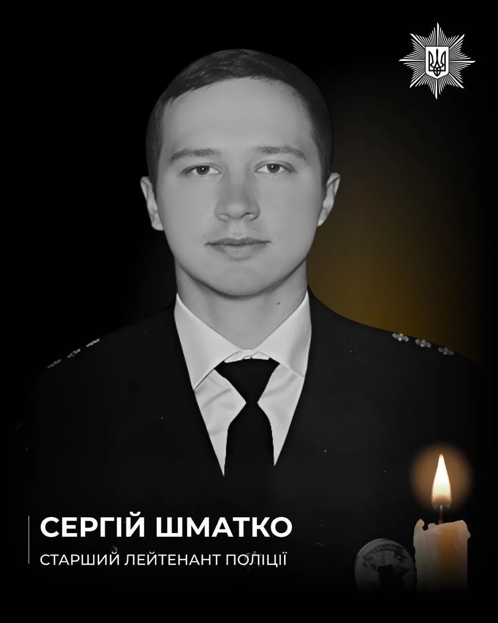 Старший лейтенант поліції Сергій Шматко