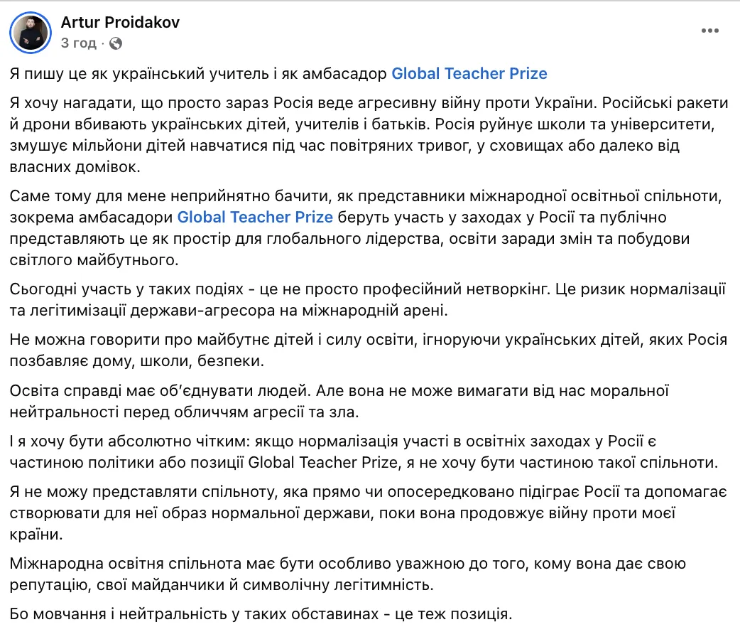 Артур Пройдаков звернувся до Global Teacher Prize