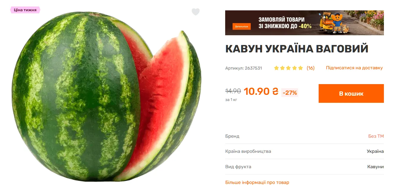 Арбуз по акции