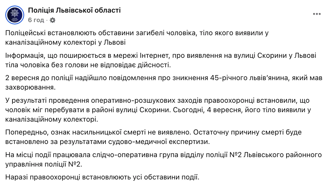 Скриншот сообщения полиции Львовской области в Facebook.