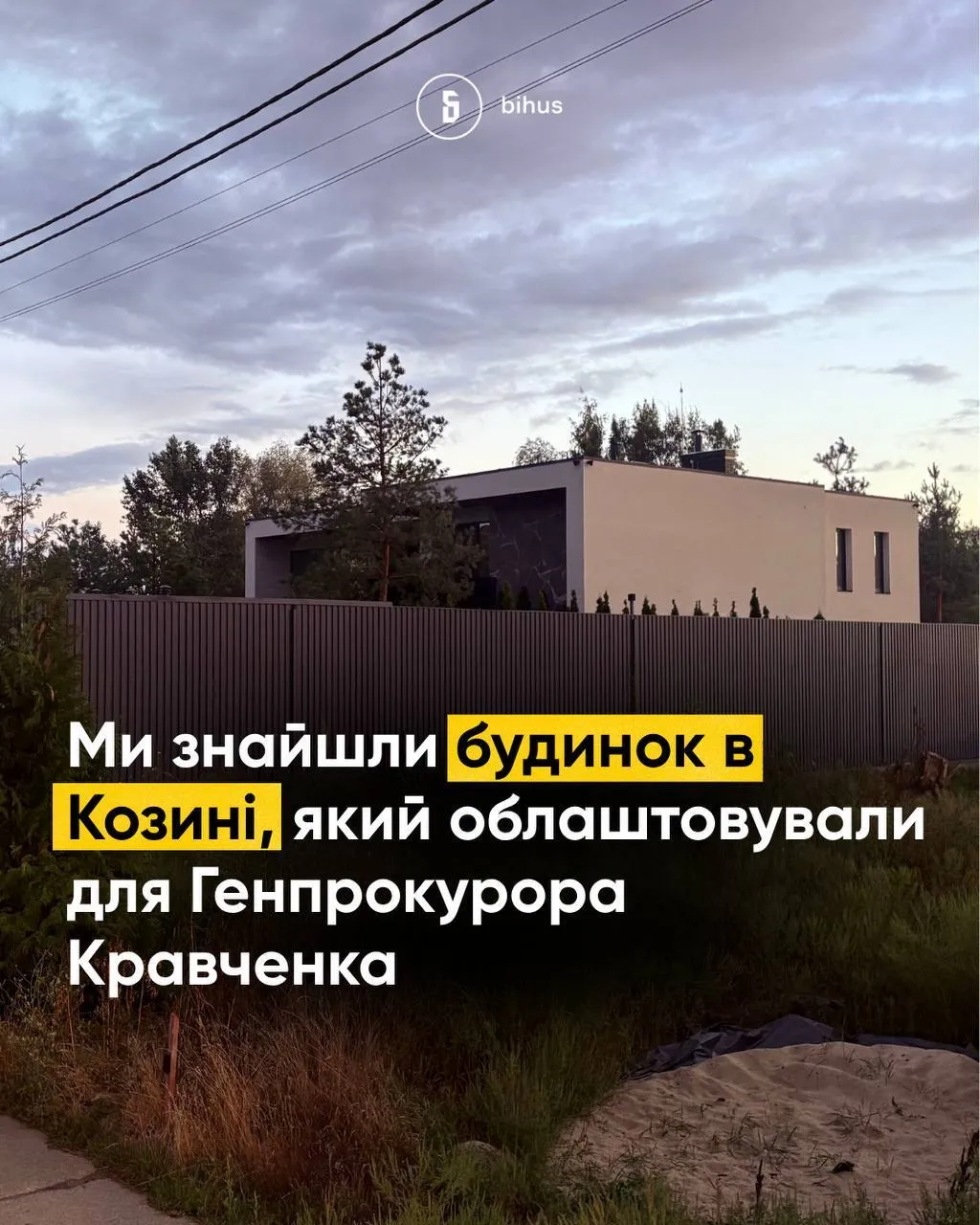 Предполагаемый дом Руслана Кравченко в Козине.