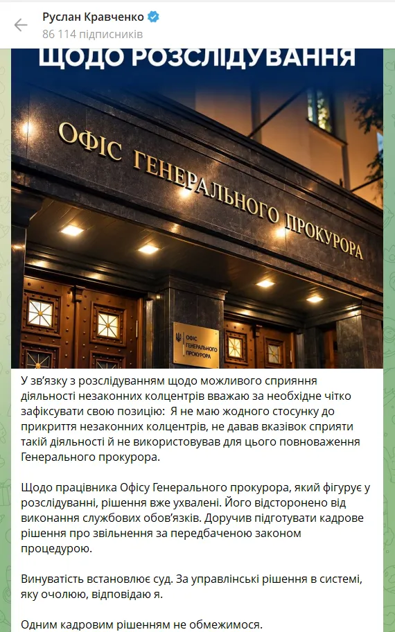 Скриншот заявления генпрокурора Кравченко