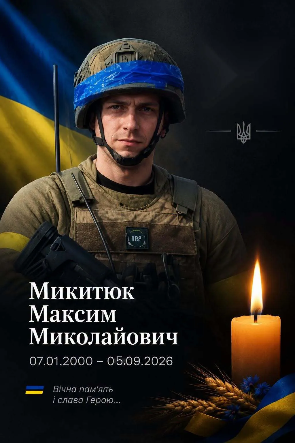 Максим Микитюк погиб на войне