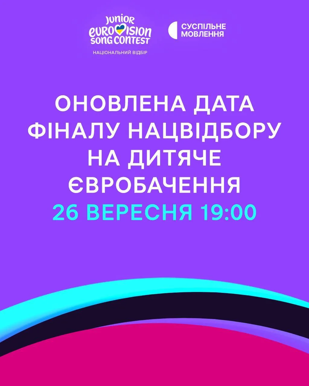 Замість 13 вересня фінал проведуть 26 вересня о 19:00