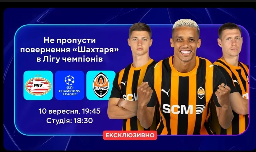 «Шахтар» у Лізі чемпіонів покаже Megogo