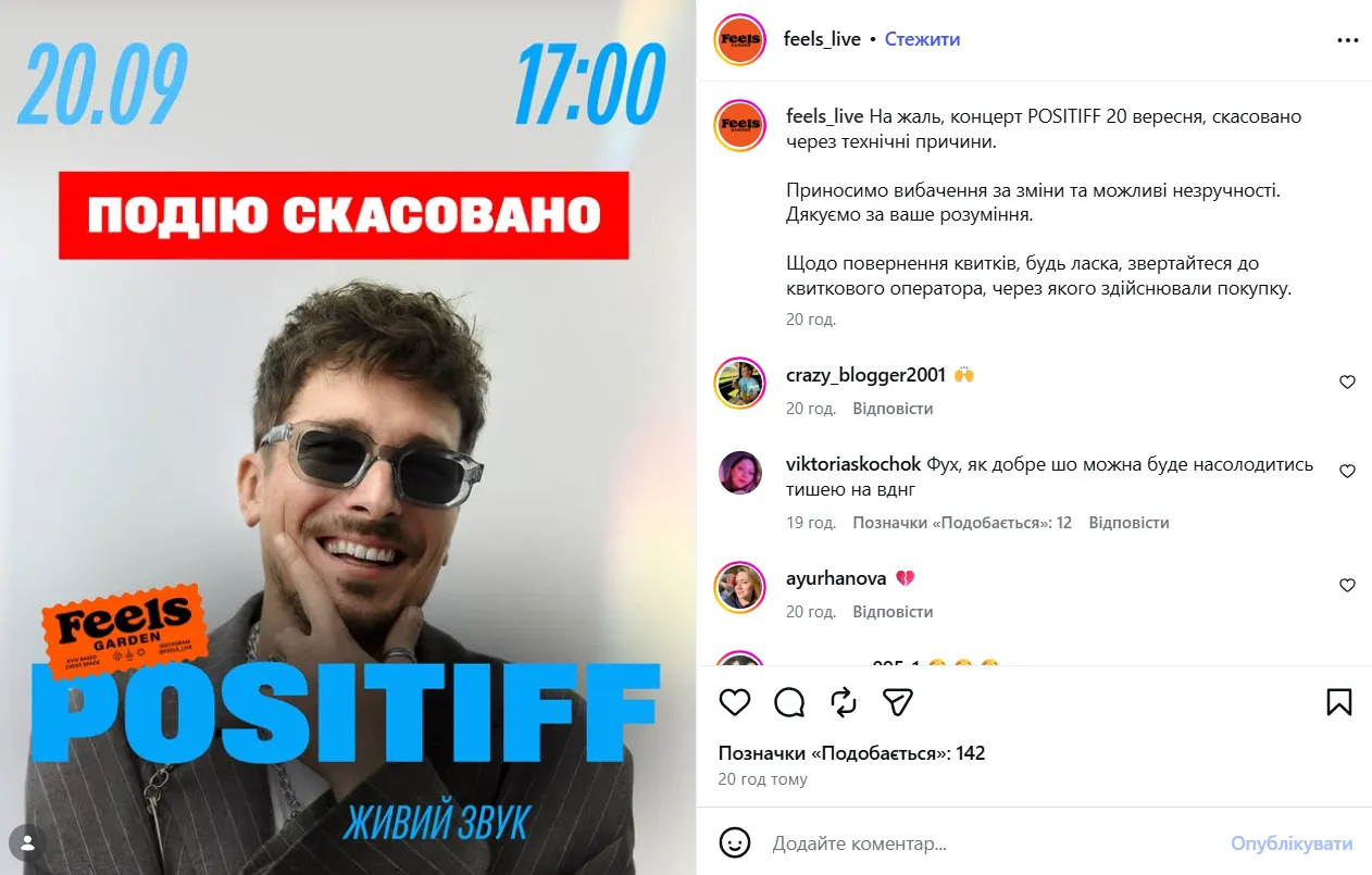 Концерт POSITIFF у Києві мав відбутися 20 вересня