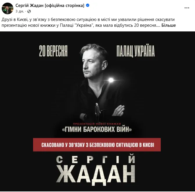 Письменник і музикант Сергій Жадан повідомив про скасування презентації своєї нової книжки