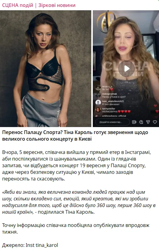 Чутки про концерт Тіни Кароль