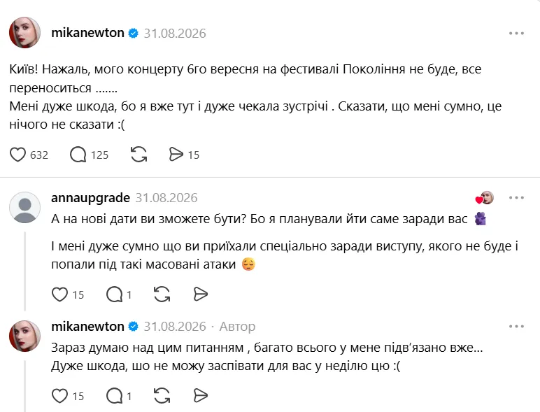 Через перенесення фестивалю змінився і виступ Міки Ньютон
