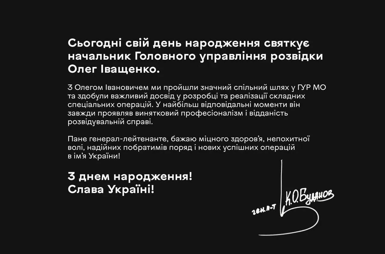 Привітання Іващенка від Буданова.