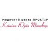 Лаборатория клиники Юрия Титовца (Медицинский центр “Простір»)