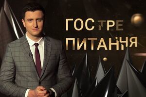 ГОСТРЕ ПИТАННЯ