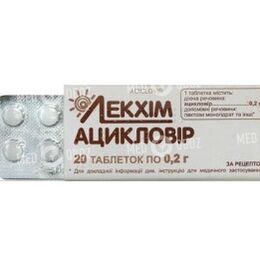 Ацикловир