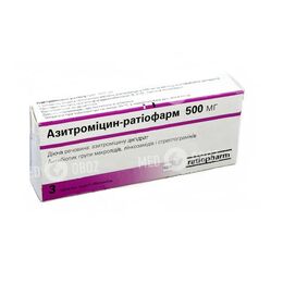 Азитромицин-Ратиофарм